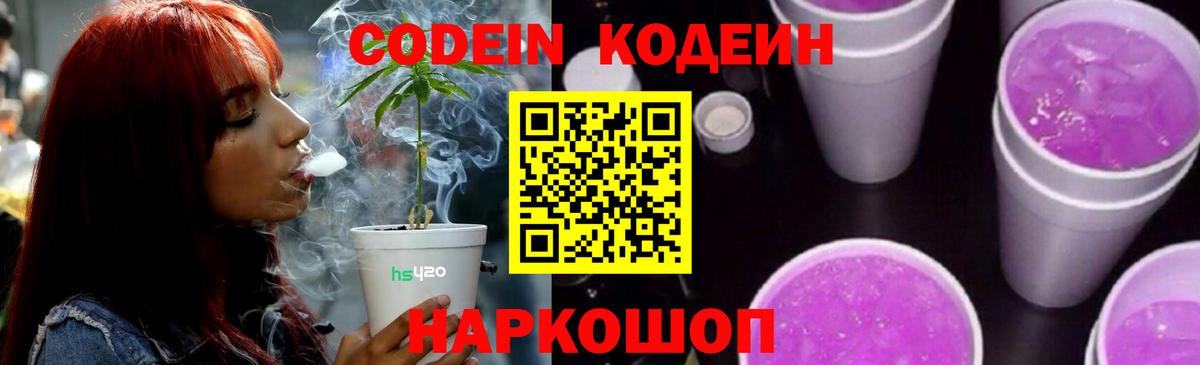 Codein Purple Drank  Кодеиновый сироп Lean напиток Lean (лин)  Вход с VPN  Нижний Тагил 